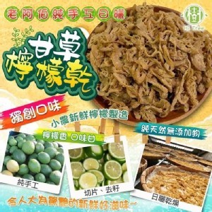 老阿伯手作日曬甘草檸檬乾/120g