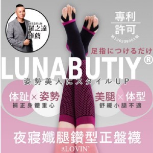 日本LUNABUTIY夜寢孅腿鑽型正盤襪