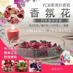 台灣製造 YCB 環境的香氣 香氛花