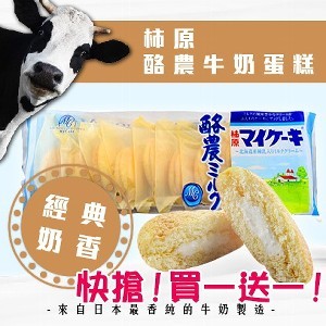 日本柿原酪農牛奶蛋糕買一送一