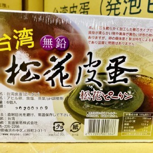 外銷日本 松花皮蛋/10入裝