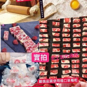 草莓夏威夷豆牛軋糖150克