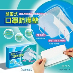 拋棄式口罩防護墊一盒30入