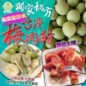 梅肉粉 老祕方獨家特製-100g