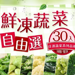 鮮凍蔬菜自由選