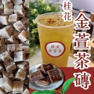 桂花金萱茶磚