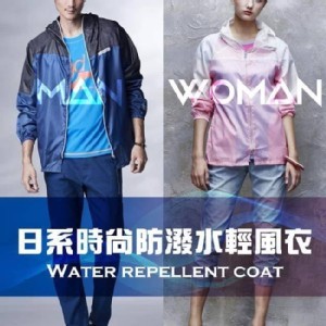 日系時尚防潑水輕風衣