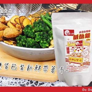 《菓菓之森》正宗台灣味鹹酥雞120g
