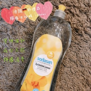 德國🇩🇪精品SODASAN 純天然認證黃檸檬洗碗精1000ml