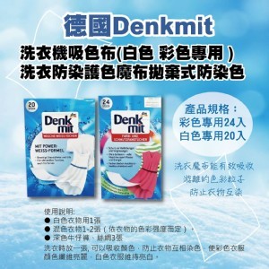 德國 Denkmit dm 洗衣機吸色布