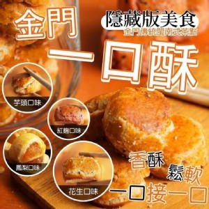 金門名產隱藏版美食一口酥/四款可選/250g