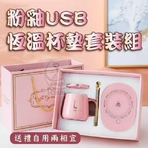 粉釉恆溫USB暖暖杯墊組禮盒