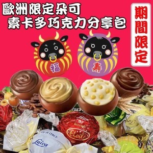 歐洲限定朵可綜合巧克力分享包200克