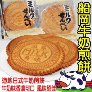 船岡牛奶煎餅20枚獨立包裝