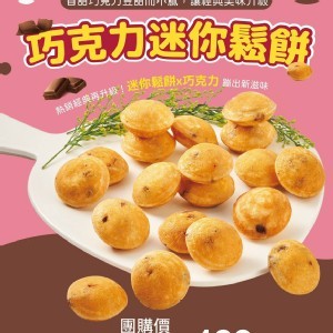 迷你鬆餅巧克力