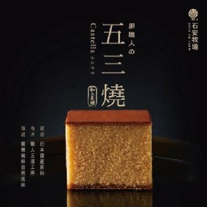 🥚石安牧場五三燒