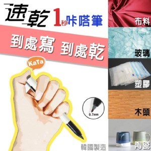 韓國進口 速乾1秒咔嗒筆