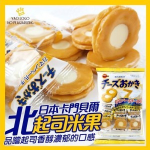 北日本卡門貝爾起司米果