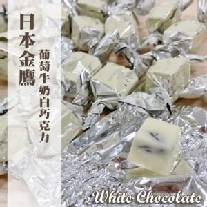 金鷹葡萄牛奶白巧克力