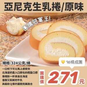 亞尼克生乳捲 原味