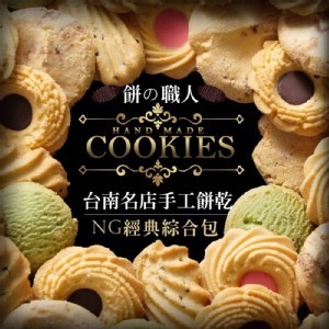 NG經典綜合手工餅乾🍪200g