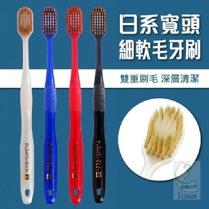 日式細絲寬頭軟毛牙刷(12支/組)