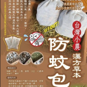 小農漢方草本防蚊掛包/一袋內含3包