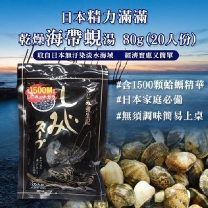 日本精力滿滿乾燥海帶蜆湯80g(20人份)