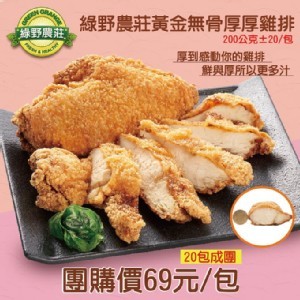 綠野農莊 無骨厚厚雞排