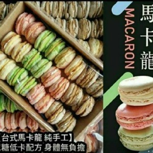 台式純手工綜合馬卡龍 小
