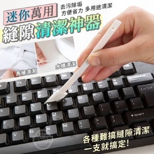 💖迷你萬用縫隙清潔神器10入一組