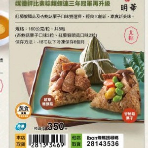 明華猴菇杏鮑菇雙味素粽五粒