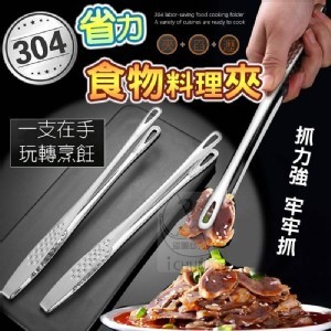 304不鏽鋼省力食物料理夾(3支/組)