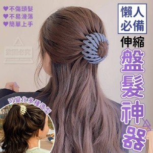 🏠懶人必備伸縮盤髮神器（2入）一組