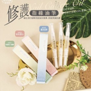 香水花園修護指緣油筆30ml