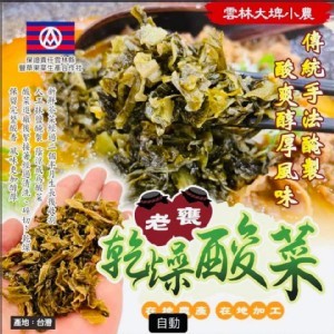 名廚御用雲林大埤-小農老甕乾燥酸菜100g