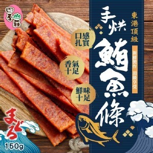 四季山莊✨東港頂級手烘鮪魚條150g