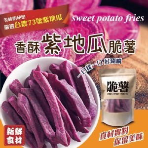 香酥紫地瓜脆薯150g