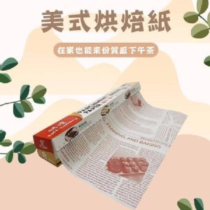 加長版8米美式烘培紙一組三入