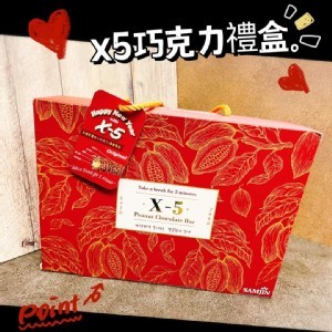 2022新春首賣版 X-5巧克力禮盒]
