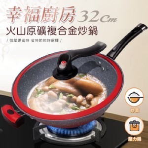 幸福廚房火山原礦微壓複合金不沾炒鍋/微壓鍋/悶燒鍋32公分