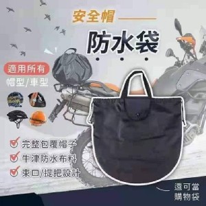 🏠安全帽防水收納袋