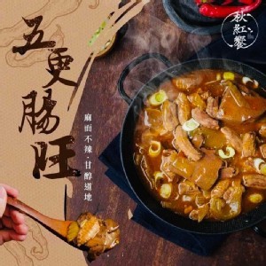 秋紅饗-五更腸旺 450g