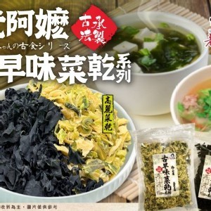 老阿嬤古早味菜乾系列