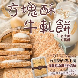 方塊酥牛軋餅400g