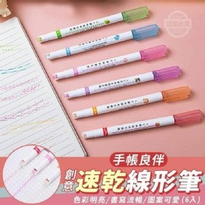 🏠手帳裝飾曲線筆-6色/組