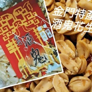 金門酒鬼花生300g