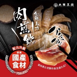 大阪王將-肉煎餃30顆
