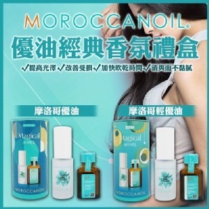 MOROCCANOIL摩洛哥優油經典香氛禮盒(髮油15ml+噴霧30ml)