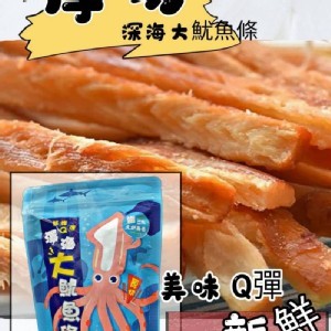 厚切深海大魷魚條100g 辣味